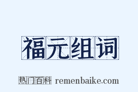 福元组词是什么意思的图片